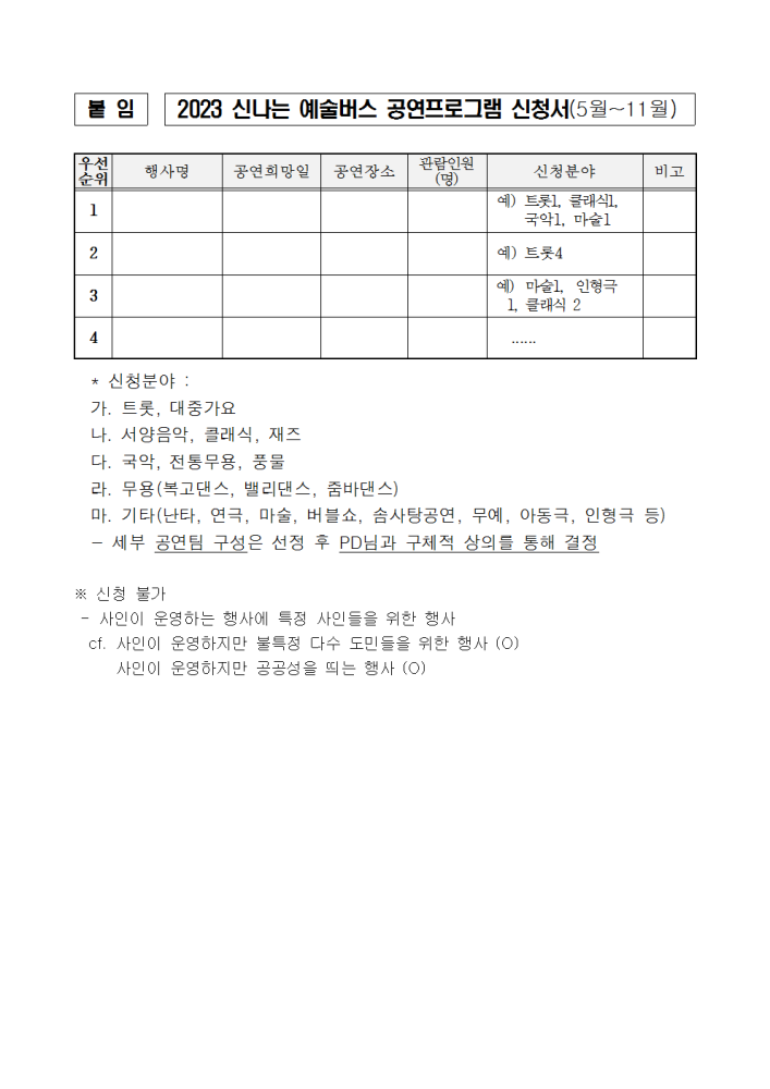 2023년신나는예술버스수요조사계획(공연신청서식포함)002