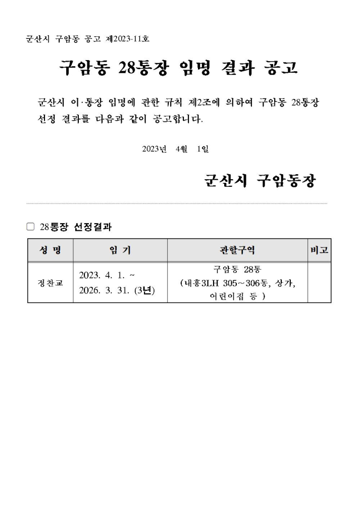 구암동28통장임명결과공고001