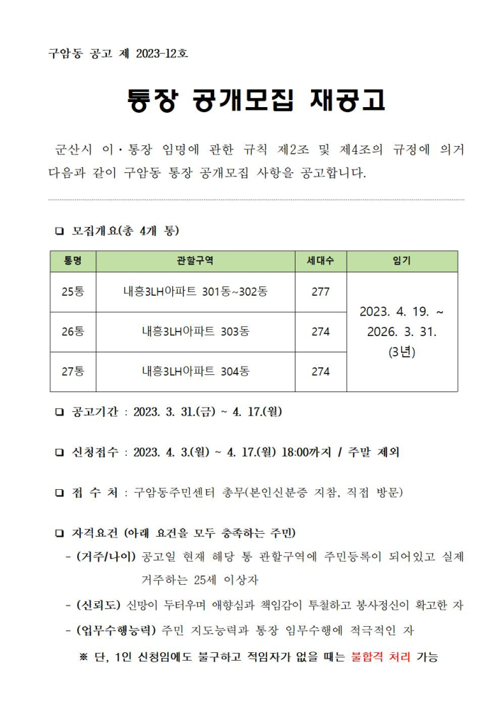 [붙임1]통장모집재공고문001