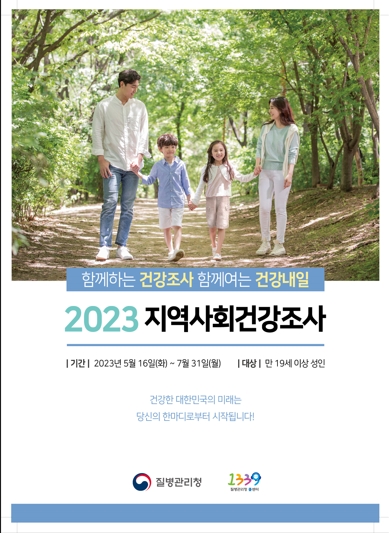 002_2023.지역사회건강조사포스터