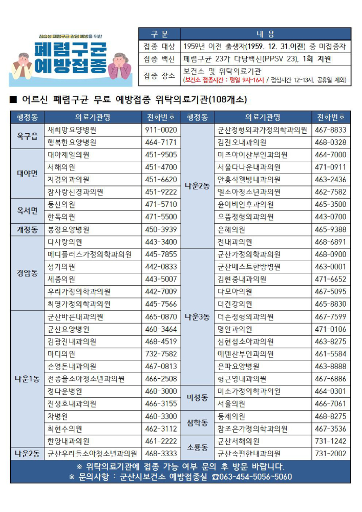 2024년어르신폐렴구균예방접종지정의료기관_page-0001