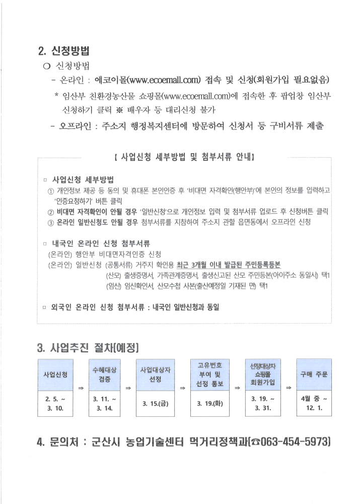 2024년임산부친환경농산물꾸러미지원사업신청공고2