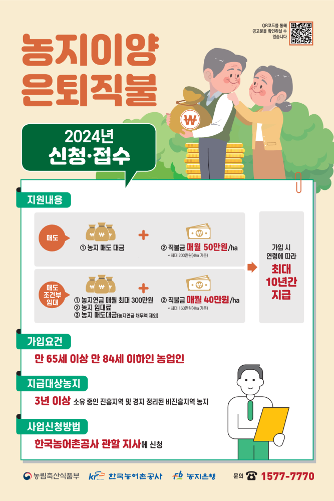 농지이양은퇴직불사업홍보포스터_1