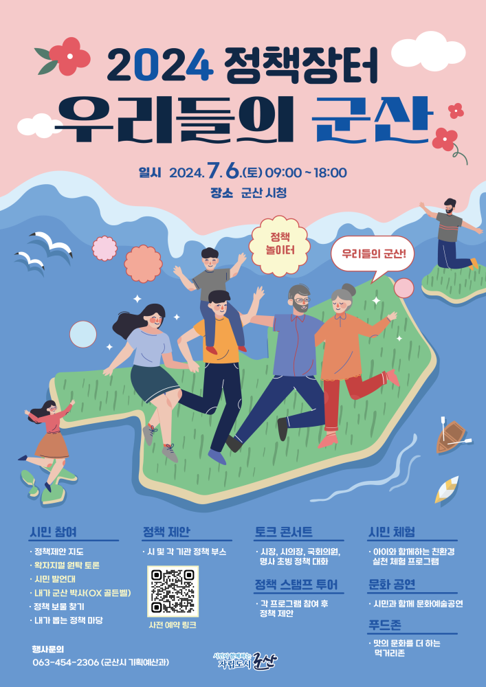 2024정책장터우리들의군산