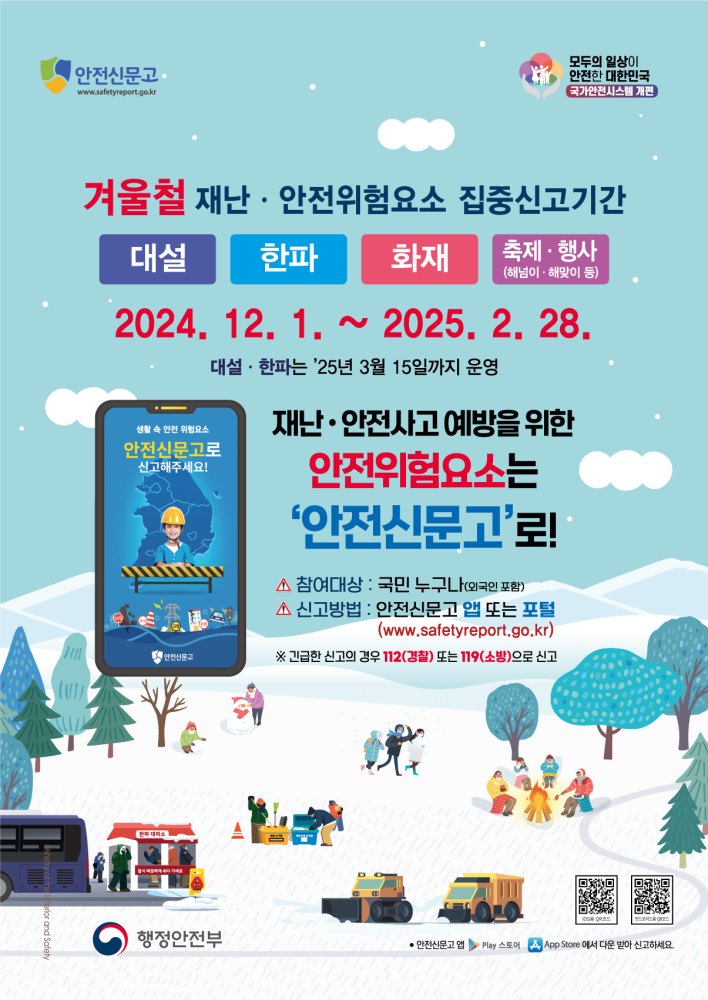 2024겨울철_안전신문고-포스터_425x600_최종