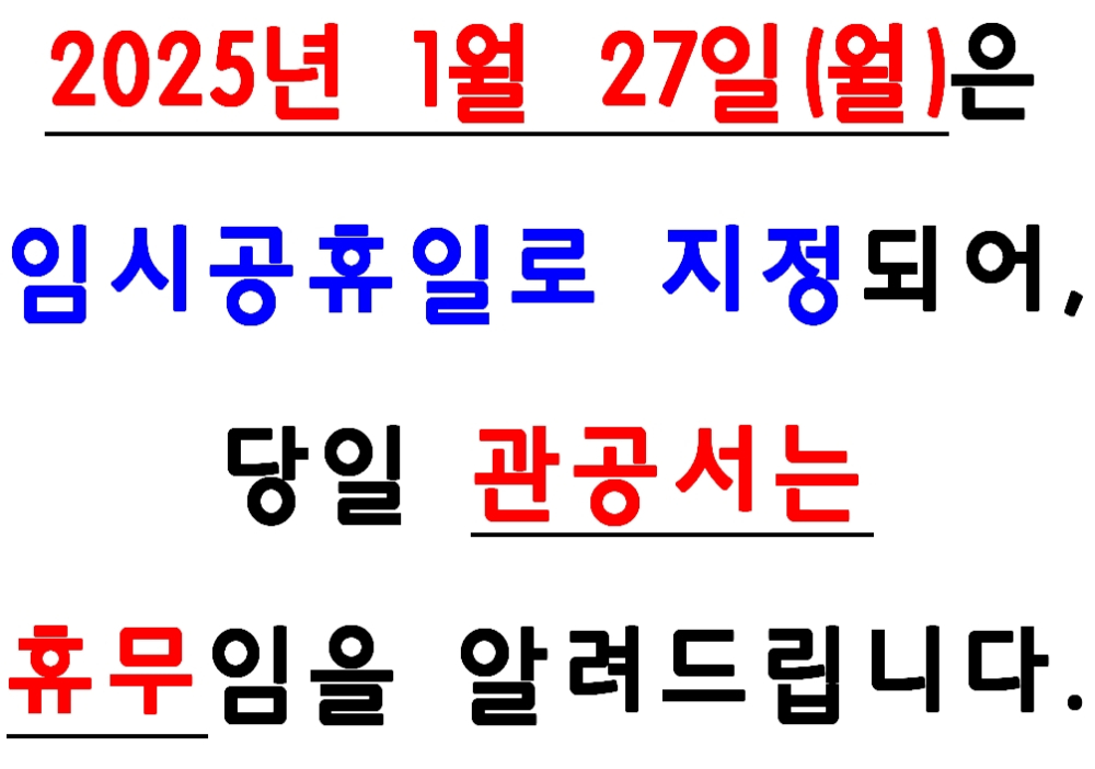 20250127임시공유일안내문