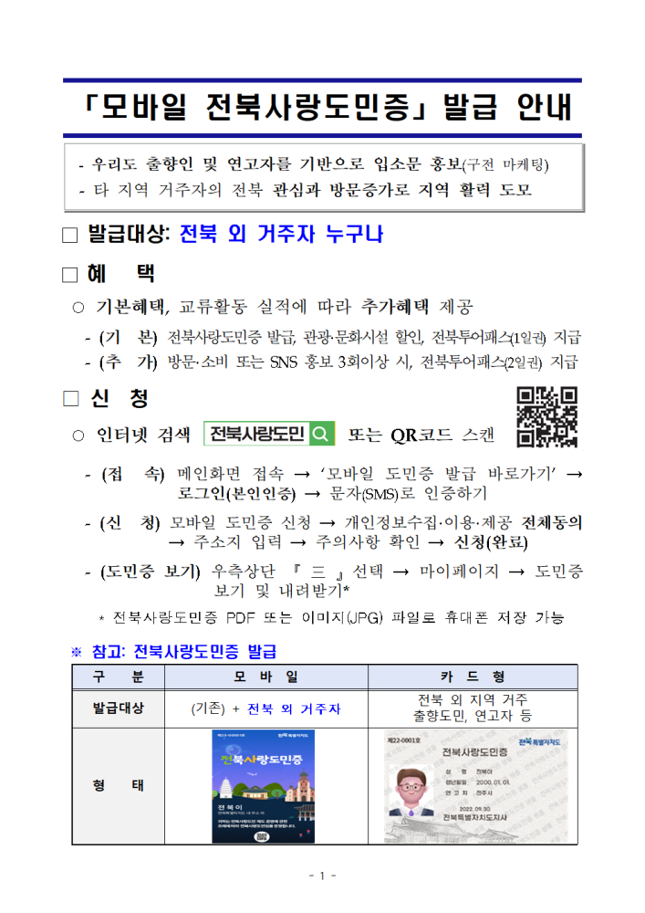 모바일전북사랑도민증발급안내001