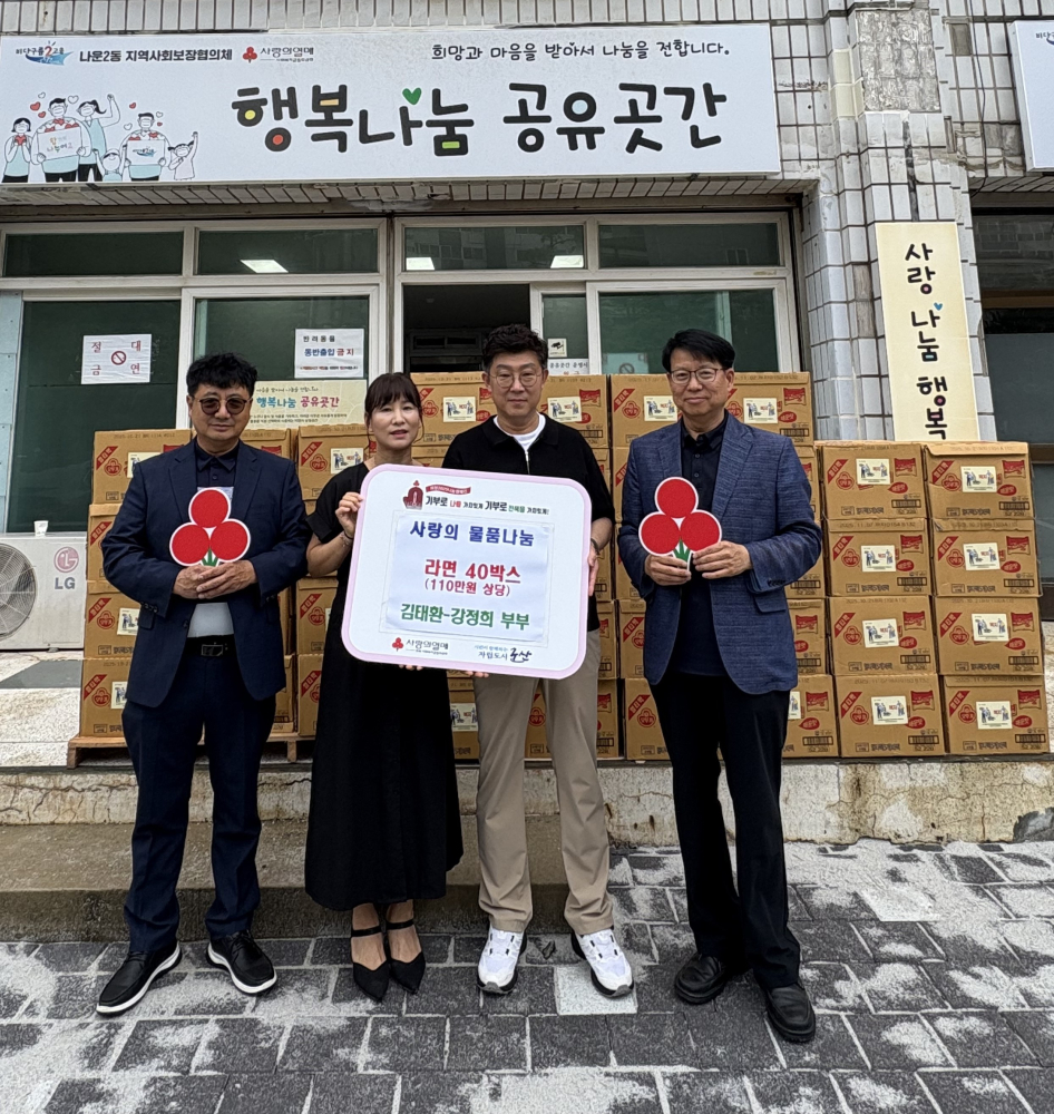 나운2동착한가정김태환-강정희부부라면40상자기탁사진