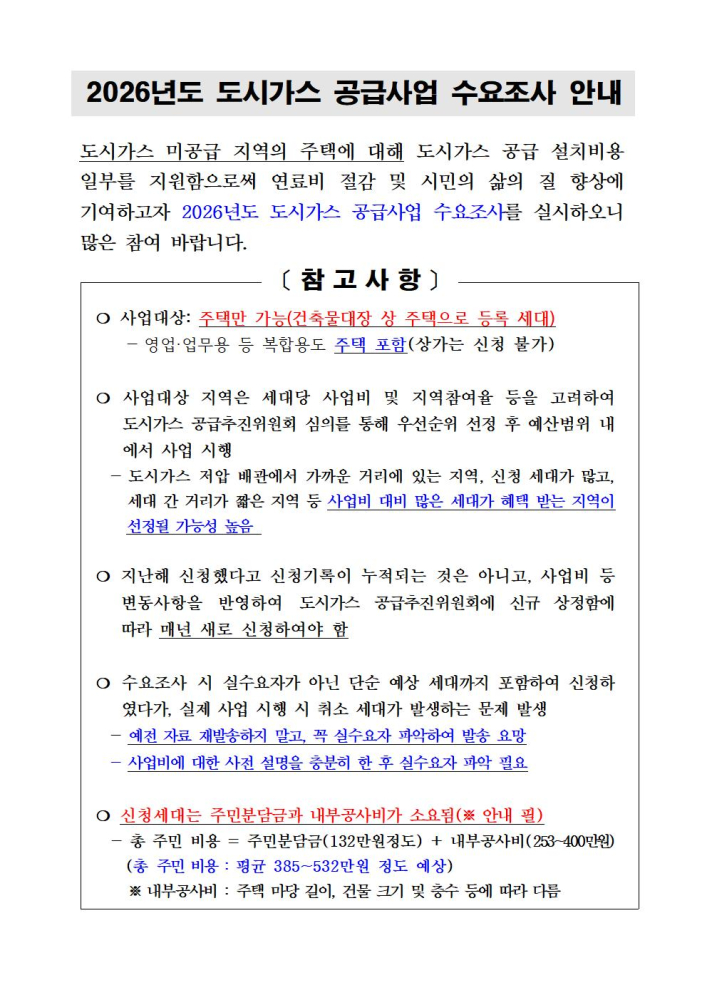 (붙임3)2026년도도시가스수요조사안내문001