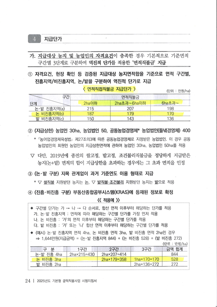 2025년기본형공익직불금지급단가
