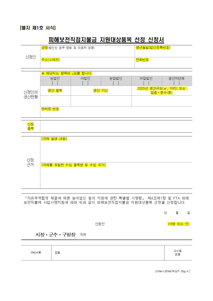 (붙임)피해보전직접지불금지원대상품목선정신청서001
