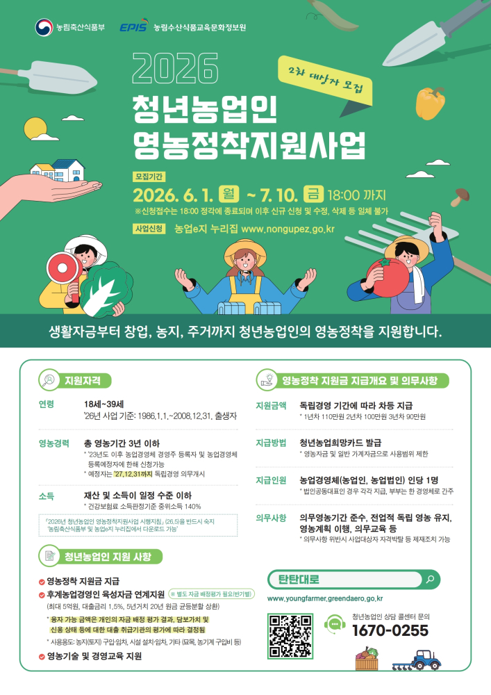 2026년청년농업인영농정착지원사업사업대상자2차모집포스터_1