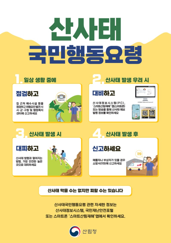 산사태국민행동요령(산림청)