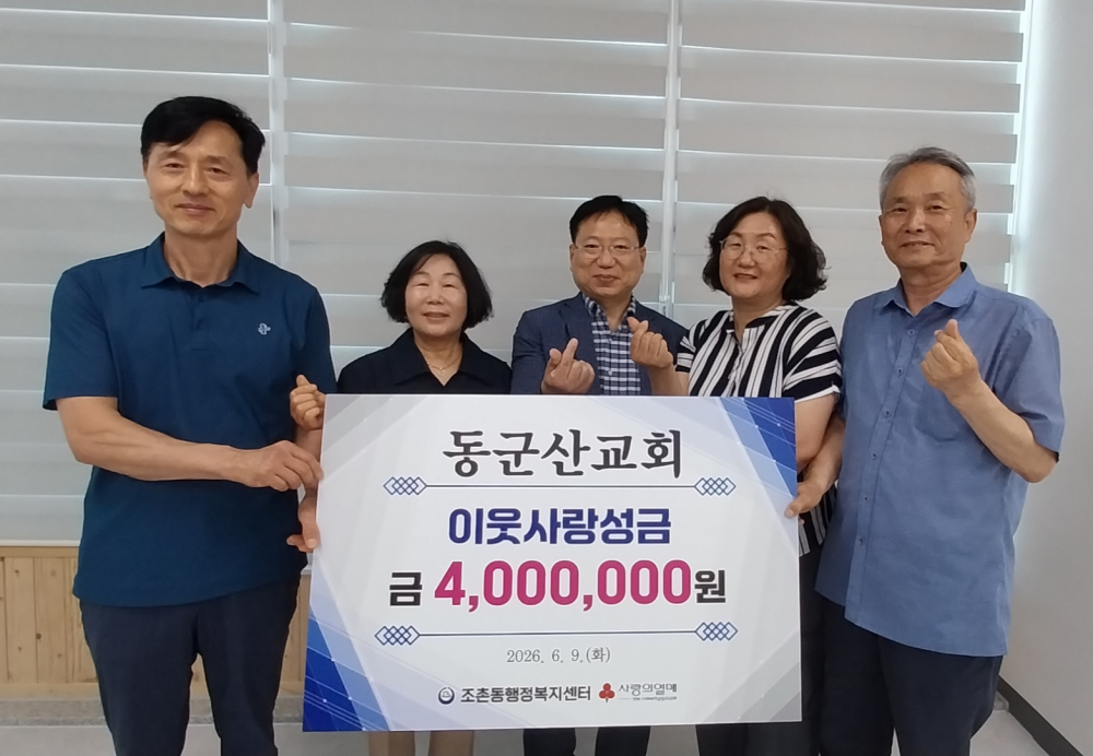 [조촌동]동군산교회기탁식사진