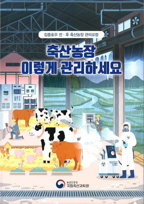 여름철집중호우전후대비농장관리요령(리플릿)_1