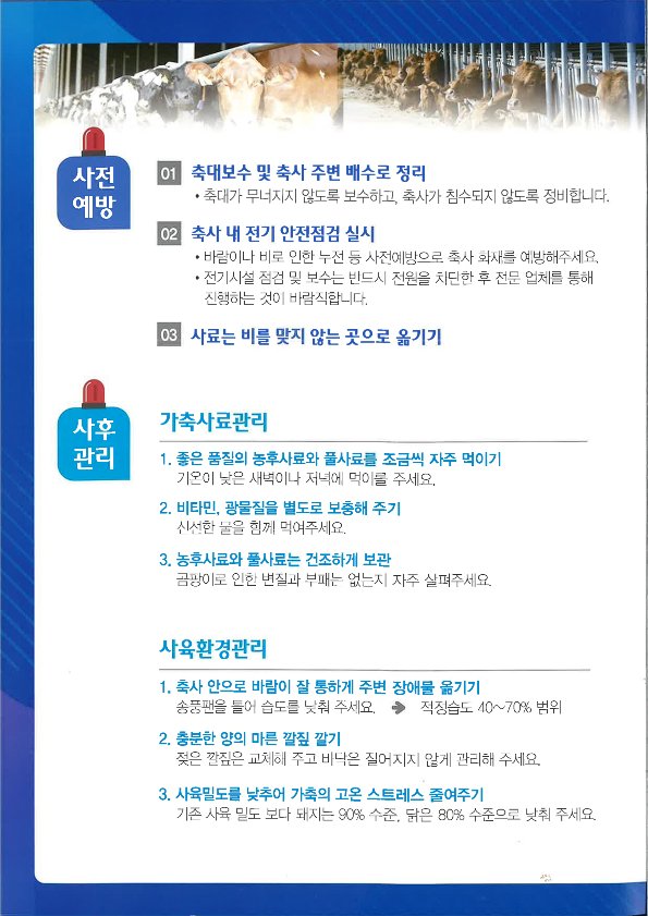 여름철집중호우전후대비농장관리요령(리플릿)_2
