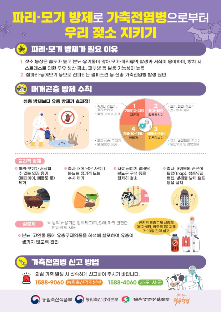 젖소농장매개곤충방제수칙포스터★_page-0001