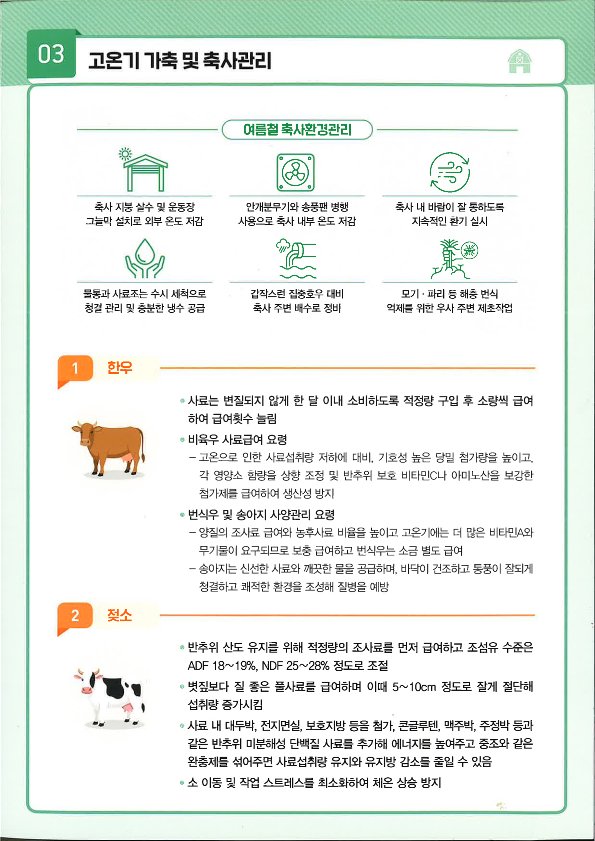 여름철폭염대비가축관리방법(리플릿)_3