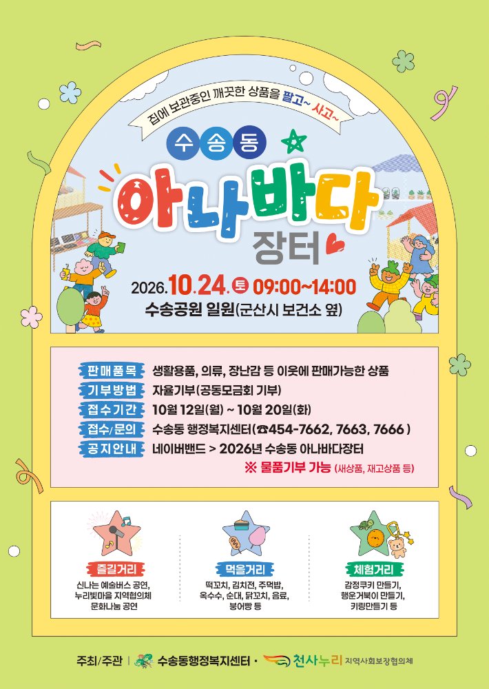 2026년 수송동 아나바다 장터 행사
