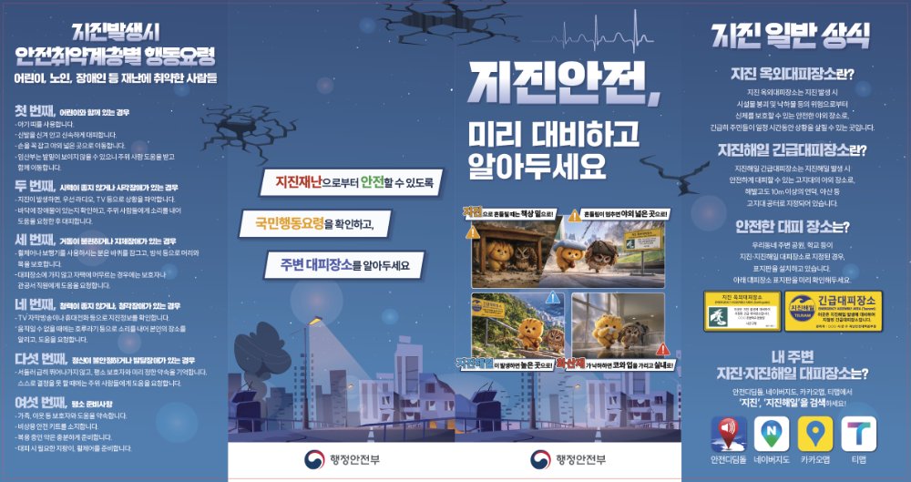 지진안전주간리플릿