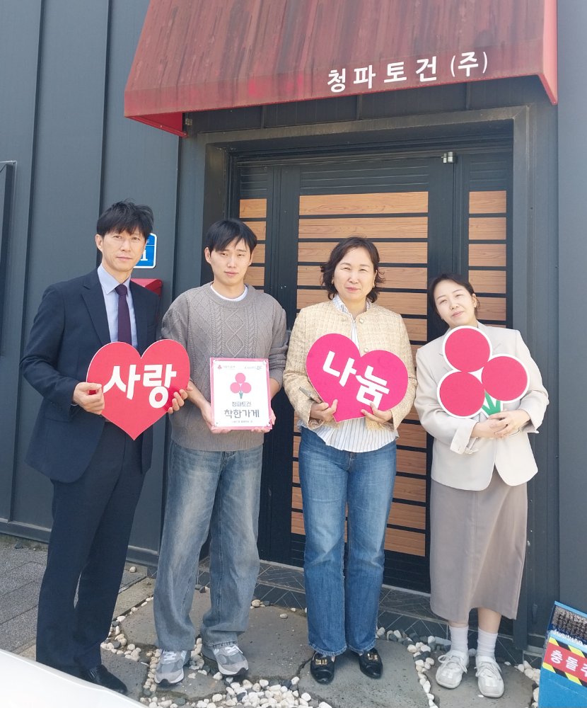 착한가게기탁사진(청파토건)