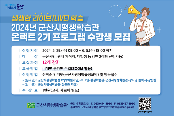 2024년군산시평생학습관온택트2기웹홍보용