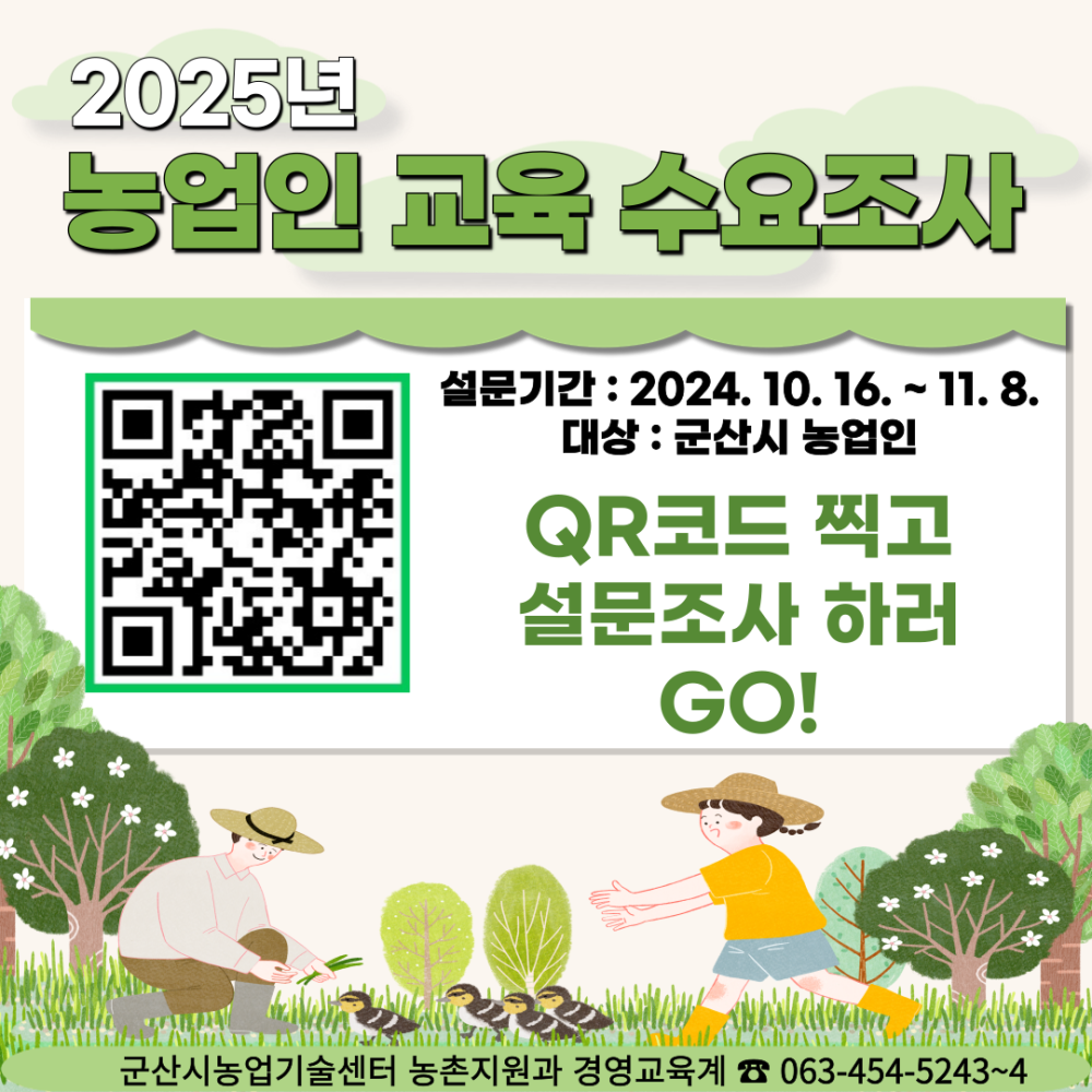 2025년농업인교육수요조사포스터