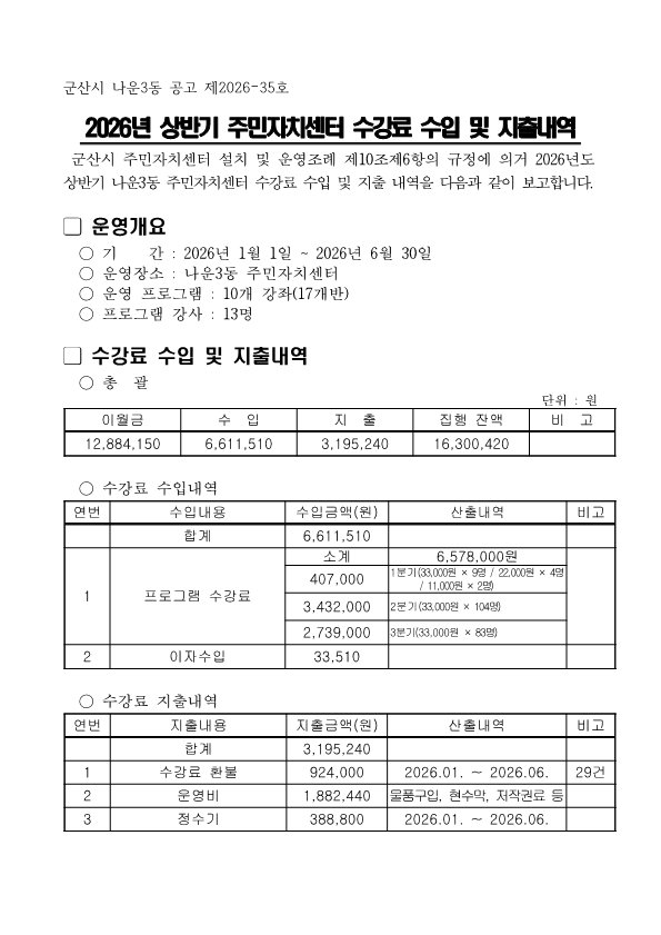 2026년상반기주민자치센터수강료수입및지출내역_1