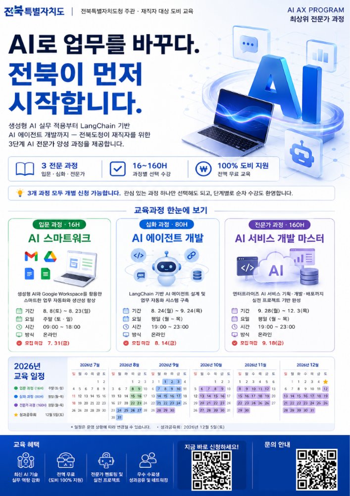 AI·AX전문가과정재직자교육모집안내