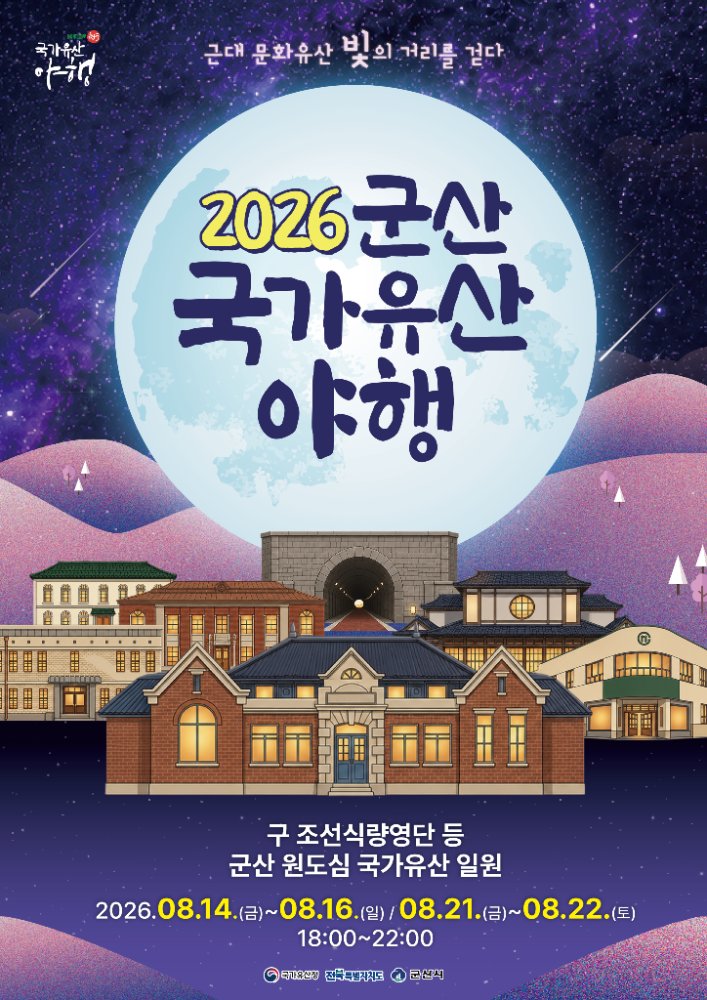군산국가유산야행포스터