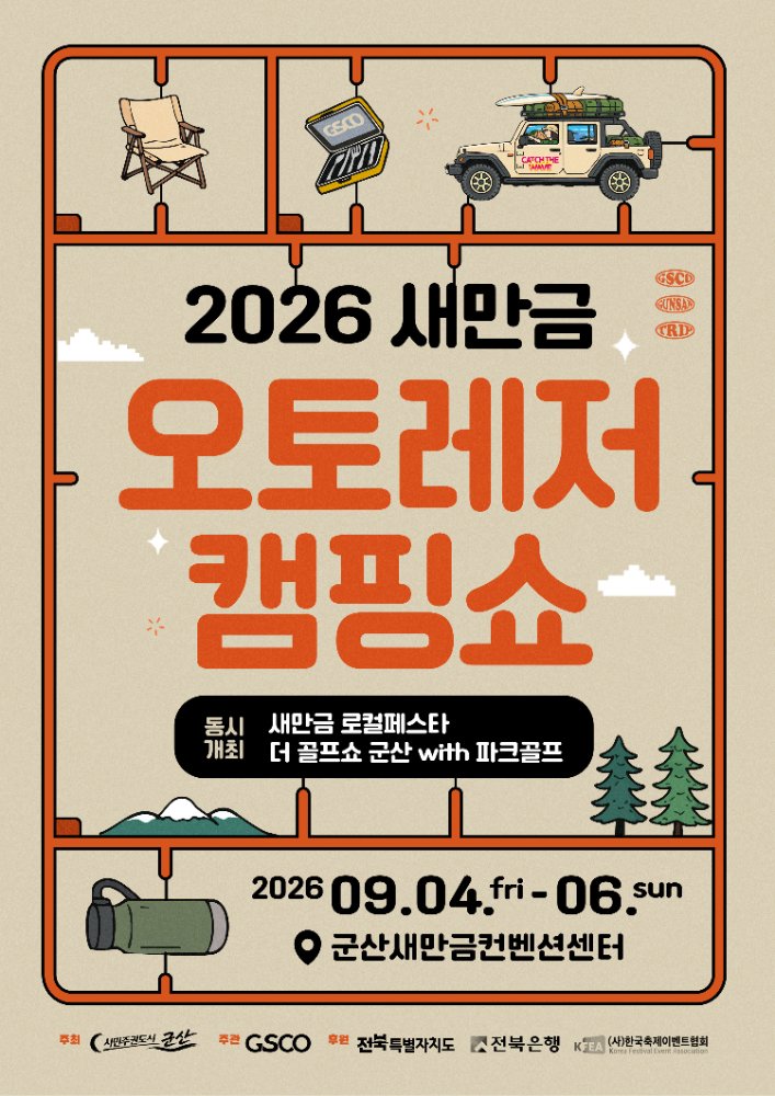 2026오토캠포스터시안