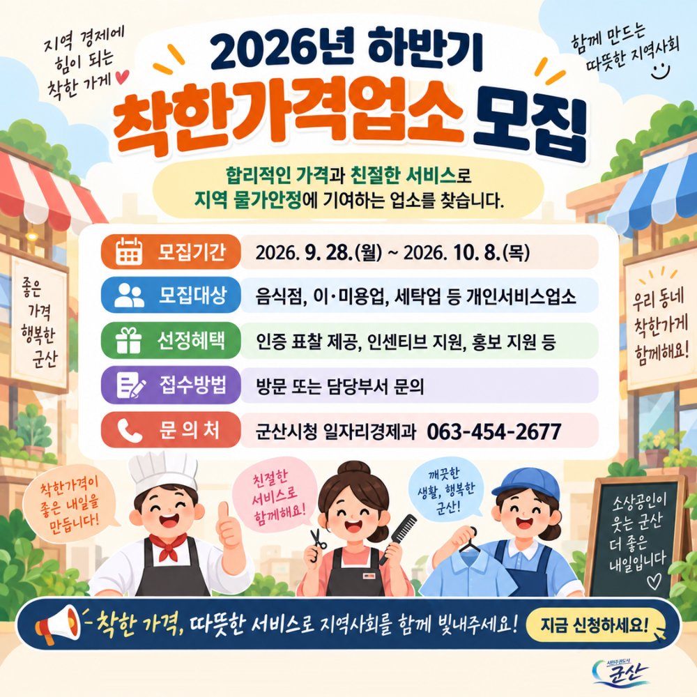 2026년하반기착한가격업소신규모집