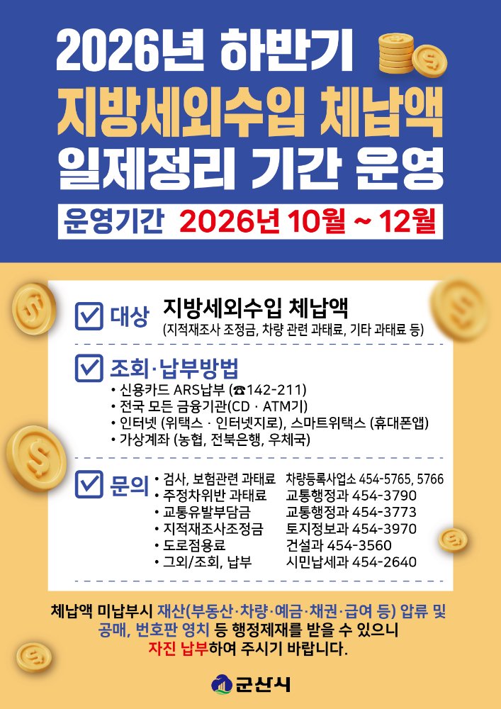 2026년하반기지방세외수입체납액일제정리기간운영안내문