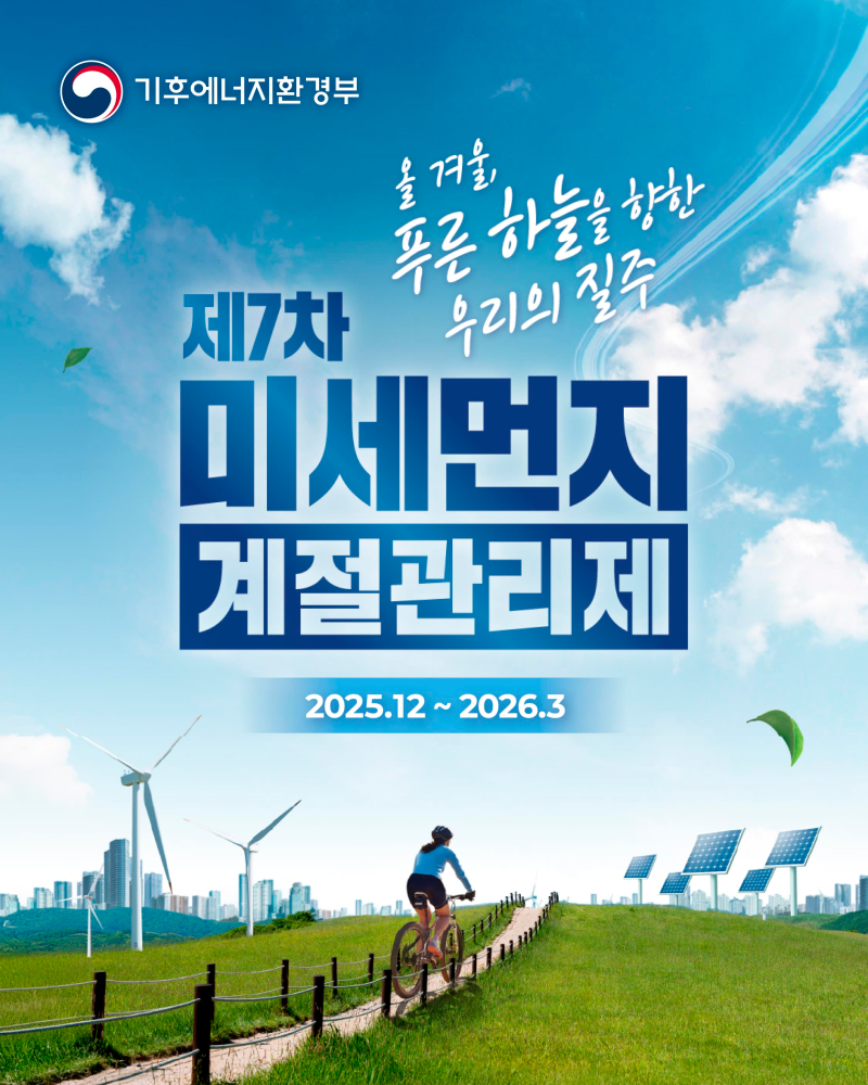 [배포]제7차계절관리제_카드뉴스_1