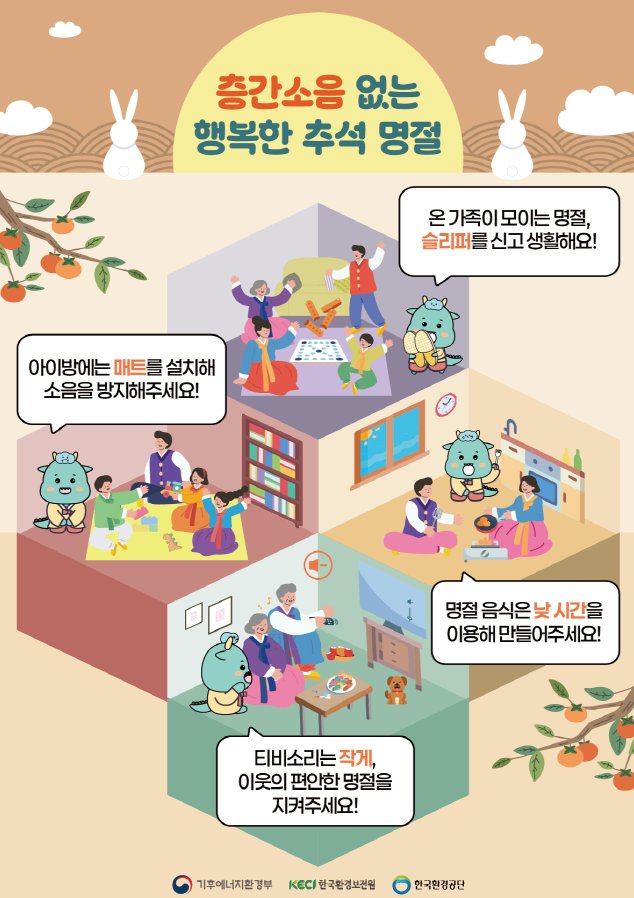 층간소음포스터(추석연휴)