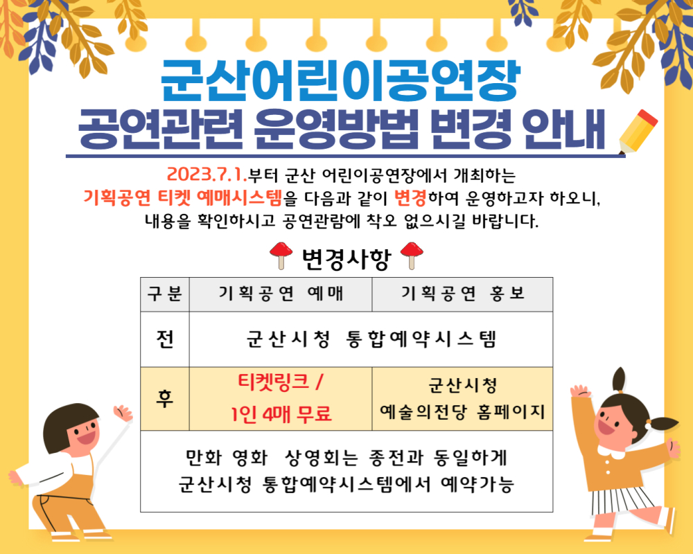 군산어린이공연장운영방법변경안내