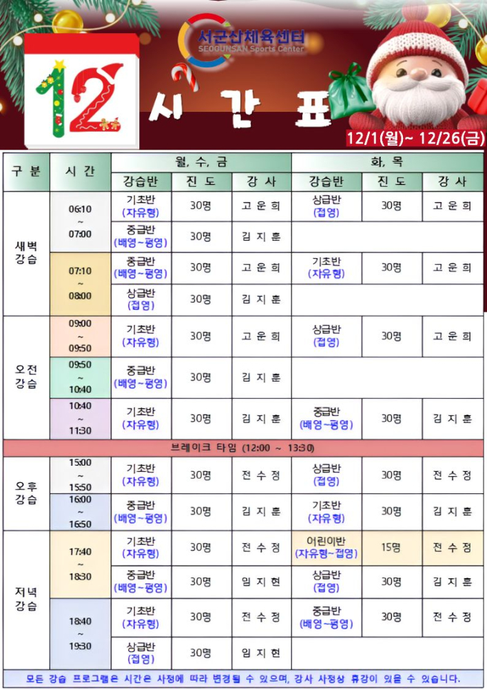 서군산체육센터 12월 1일~12월 26일 수영 강습 시간표.
월·수·금과 화·목으로 나뉘며 새벽, 오전, 오후, 저녁 강습 운영.
기초반·중급반·상급반·아기반 등 강습 종류와 시간, 정원 30명(일부 15명) 표기.
새벽 강습 06:10~08:00, 오전 강습 09:50~11:30, 오후 강습 15:00~16:50,
저녁 강습 17:40~19:30 운영.
점심시간 12:00~13:30 브레이크 타임 안내.
하단에 ‘모든 강습 프로그램은 변경될 수 있으며 강사 사정으로 휴강 가능’ 문구 포함.