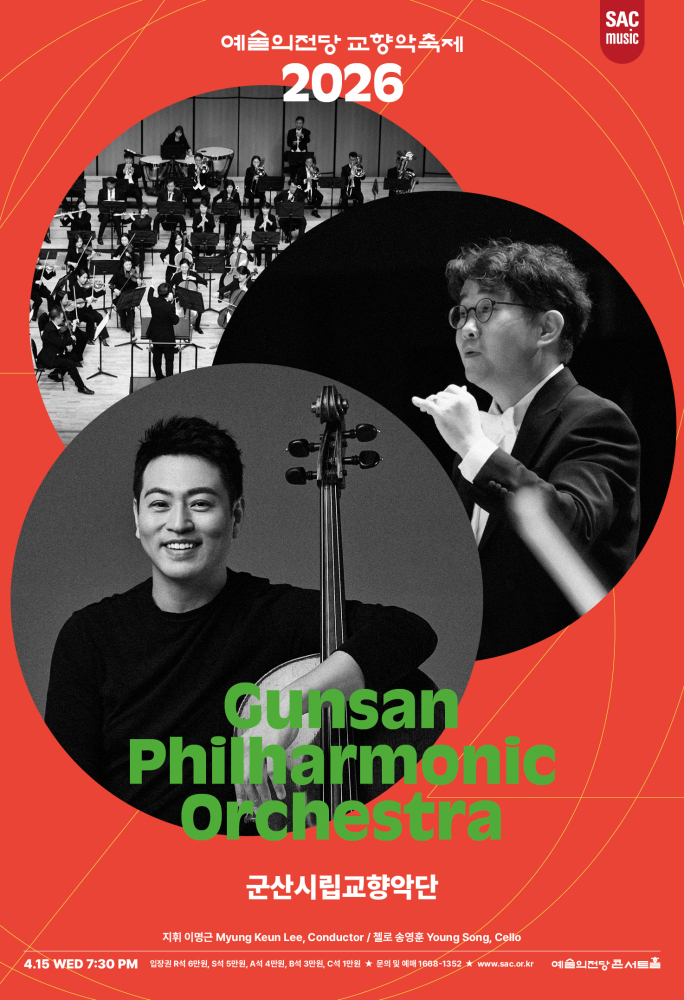 군산시립교향악단 2026 교향악축제