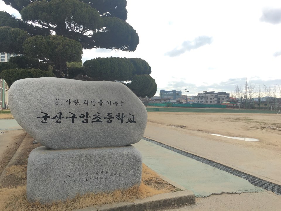 구암초등학교스쿨클래식