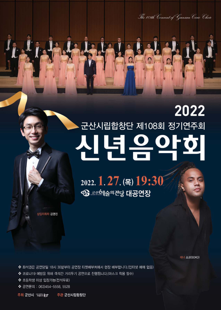 군산시립합창단 제108회 정기연주회 - 2022 신년 음악회 # 1