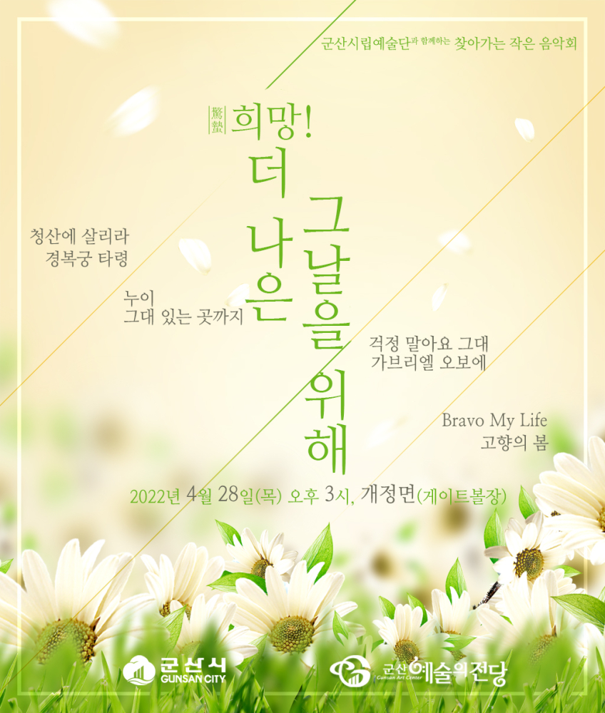 &lt;군산시립예술단&gt; 희망! 더 나은 그날을 위해 - 개정면 찾아가는 연주회#0428(목)3시