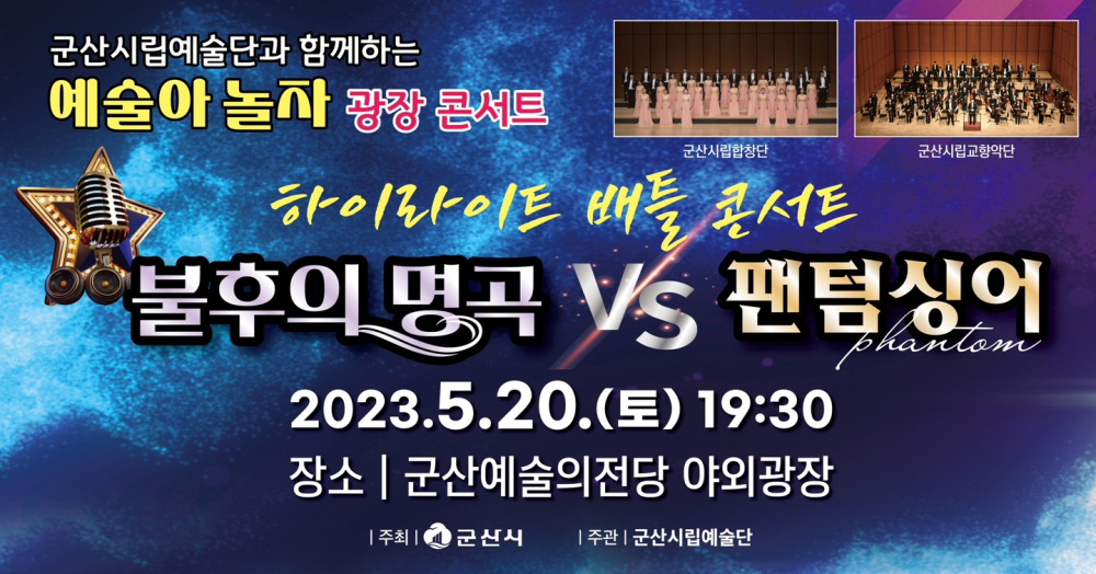 군산시립예술단과 함께하는 예술아 놀자! 광장 콘서트 &lt;불후의 명곡 VS 팬텀싱어&gt;