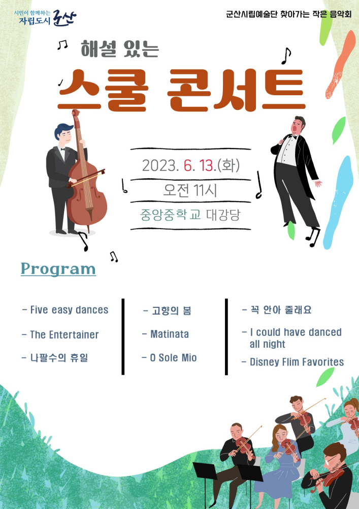 군산시립예술단 _ 해설이 있는 스쿨 클래식 #중앙 중학교