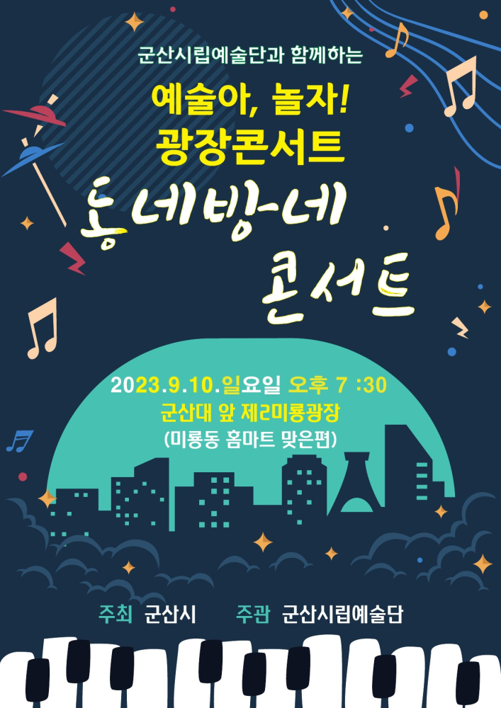 군산시립예술단_ 예술아 놀자 ! 광장 콘서트 &lt;동네방네 콘서트&gt;