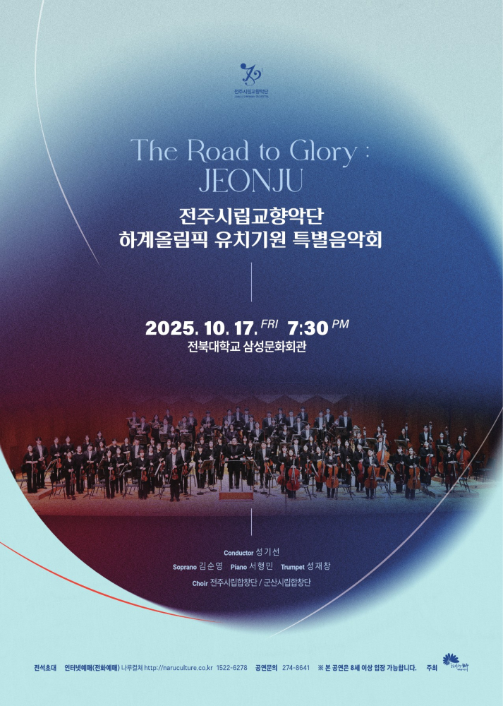 군산시립합창단_ 전주시립교향악단 하계 올림픽 유치기원 특별 음악회