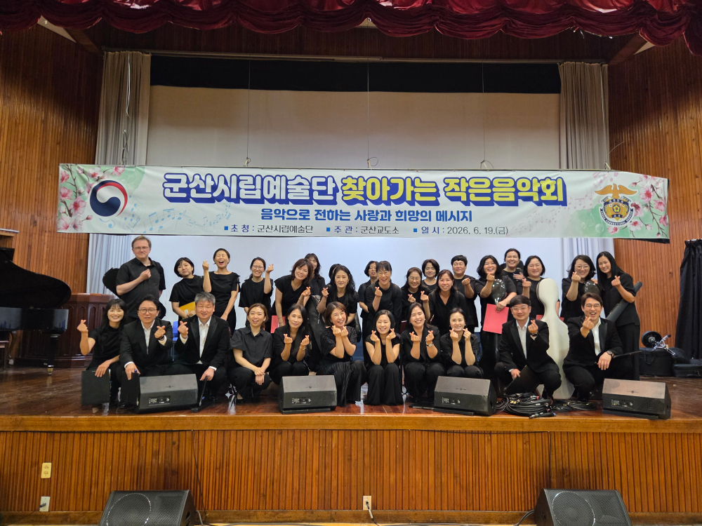 군산시립예술단 찾아가는 작은 음악회 - 군산 교도소 26년 6월19일(금) 오후 1시30분