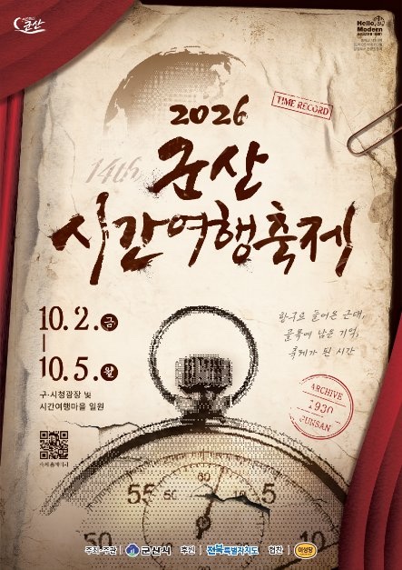 군산시립예술단 - 2026 군산 시간여행축제