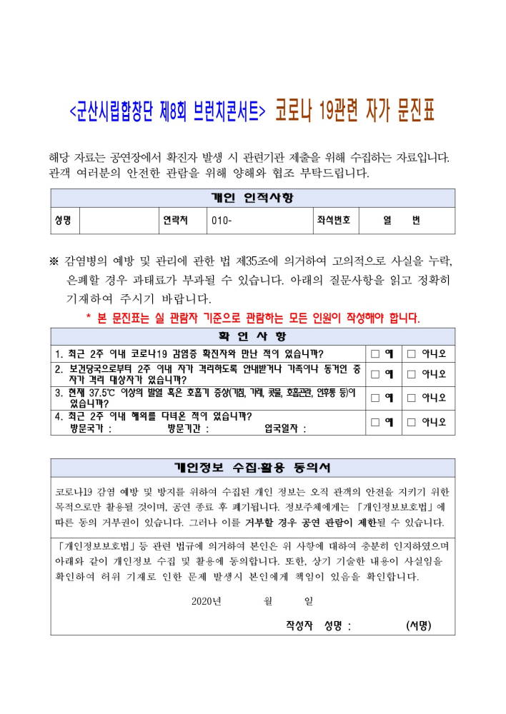 실관람자께서는 미리 출력하셔서 작성하시면 빠른 입장이 가능합니다 ^^