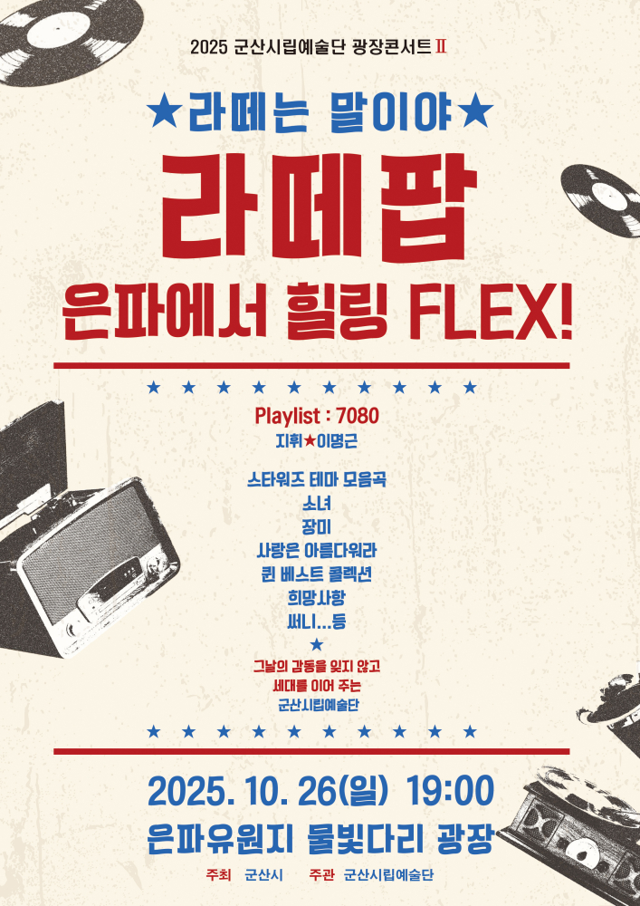 군산시립예술단 광장 콘서트 II * 라떼는 말이야 * 라떼팝, 은파에서 힐링 플렉스!