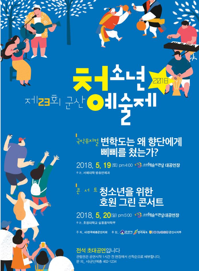 제23회 군산청소년예술제<청소년을 위한 호원 그린 콘서트>